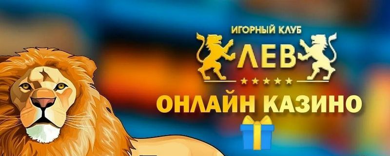 Отзыв о казино LEV: От классических слотов до инновационных решений — мир бесплатных игр и возможностей выиграть реальные деньги Отзыв о казино LEV: От классических слотов до инновационных решений — мир бесплатных игр и возможностей выиграть реальные деньги